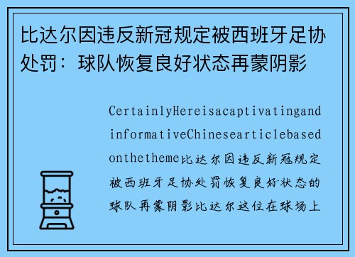 比达尔因违反新冠规定被西班牙足协处罚：球队恢复良好状态再蒙阴影