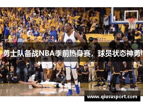 勇士队备战NBA季前热身赛，球员状态神勇