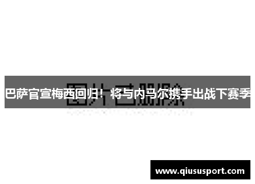 巴萨官宣梅西回归！将与内马尔携手出战下赛季